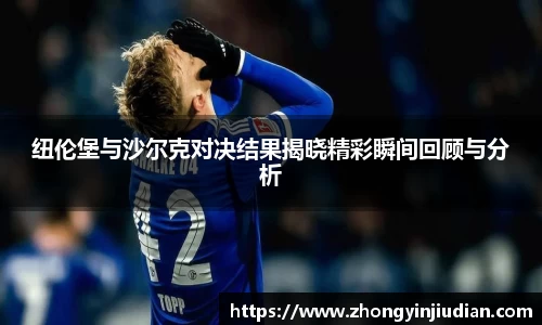 纽伦堡与沙尔克对决结果揭晓精彩瞬间回顾与分析