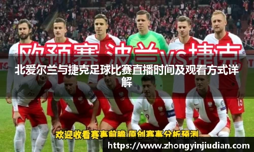 北爱尔兰与捷克足球比赛直播时间及观看方式详解