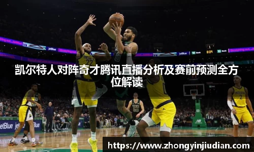 凯尔特人对阵奇才腾讯直播分析及赛前预测全方位解读