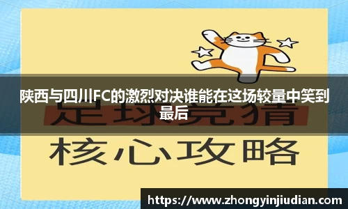 陕西与四川FC的激烈对决谁能在这场较量中笑到最后