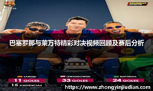 巴塞罗那与莱万特精彩对决视频回顾及赛后分析