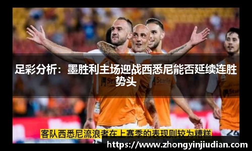足彩分析：墨胜利主场迎战西悉尼能否延续连胜势头