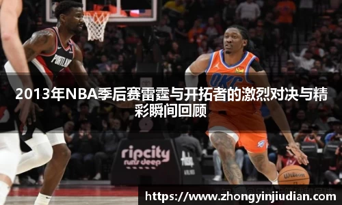 2013年NBA季后赛雷霆与开拓者的激烈对决与精彩瞬间回顾
