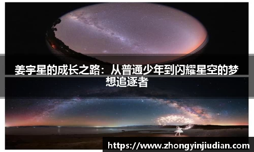 姜宇星的成长之路：从普通少年到闪耀星空的梦想追逐者
