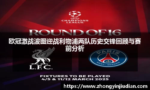欧冠激战波图迎战利物浦两队历史交锋回顾与赛前分析