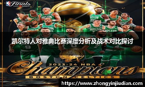 凯尔特人对雅典比赛深度分析及战术对比探讨