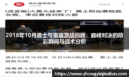 2018年10月勇士与雷霆激战回顾：巅峰对决的精彩瞬间与战术分析