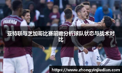 亚特联与芝加哥比赛前瞻分析球队状态与战术对比