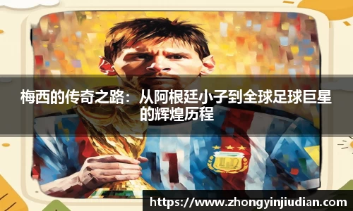 梅西的传奇之路：从阿根廷小子到全球足球巨星的辉煌历程