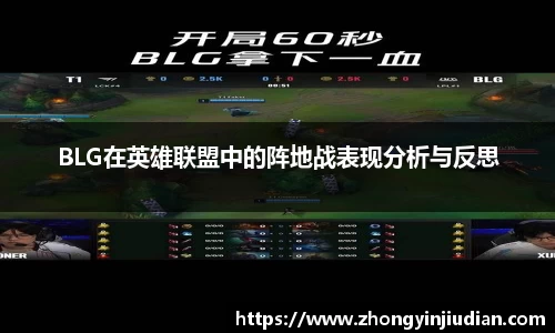 BLG在英雄联盟中的阵地战表现分析与反思