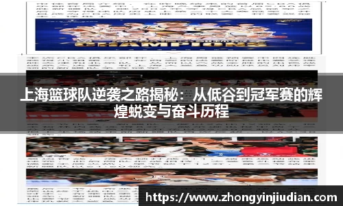 上海篮球队逆袭之路揭秘：从低谷到冠军赛的辉煌蜕变与奋斗历程