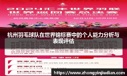 杭州羽毛球队在世界锦标赛中的个人能力分析与表现评估