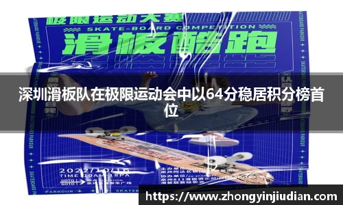 深圳滑板队在极限运动会中以64分稳居积分榜首位