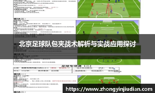 北京足球队包夹战术解析与实战应用探讨