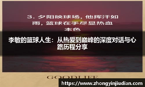 李敏的篮球人生：从热爱到巅峰的深度对话与心路历程分享