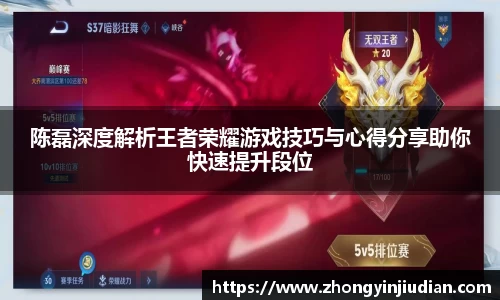 陈磊深度解析王者荣耀游戏技巧与心得分享助你快速提升段位