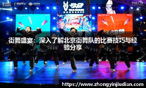 街舞盛宴：深入了解北京街舞队的比赛技巧与经验分享