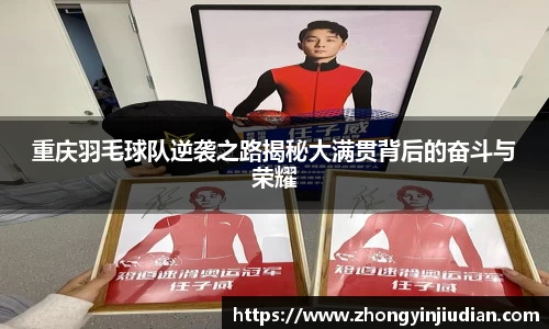 重庆羽毛球队逆袭之路揭秘大满贯背后的奋斗与荣耀