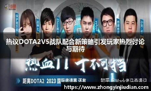 热议DOTA2V5战队配合新策略引发玩家热烈讨论与期待