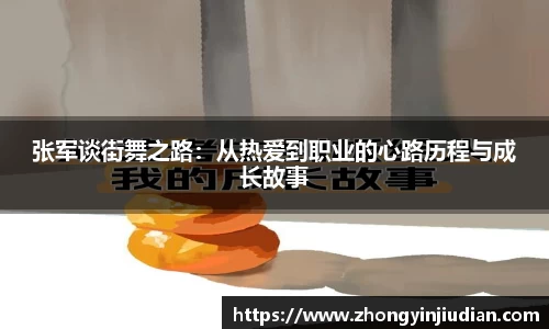 张军谈街舞之路：从热爱到职业的心路历程与成长故事
