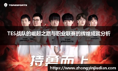 TES战队的崛起之路与职业联赛的辉煌成就分析