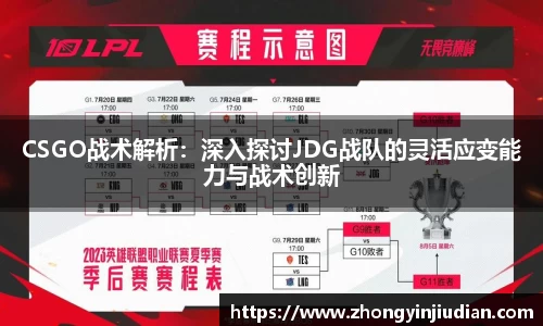 CSGO战术解析：深入探讨JDG战队的灵活应变能力与战术创新