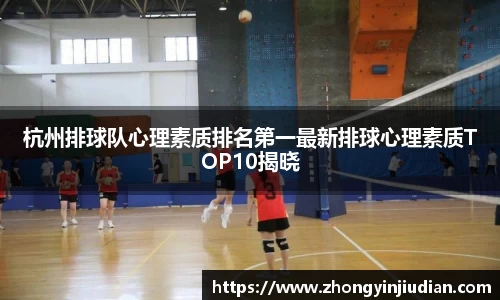 杭州排球队心理素质排名第一最新排球心理素质TOP10揭晓