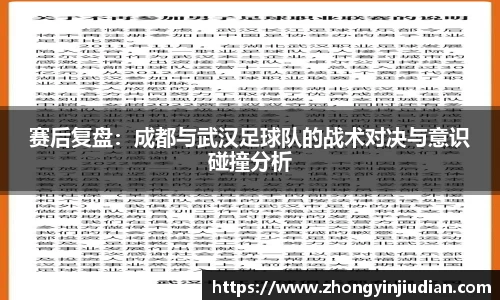赛后复盘：成都与武汉足球队的战术对决与意识碰撞分析