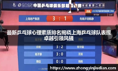 最新乒乓球心理素质排名揭晓上海乒乓球队表现卓越引领风骚