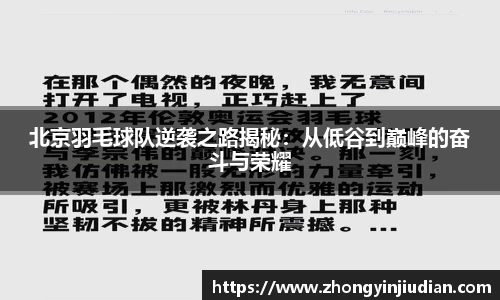 北京羽毛球队逆袭之路揭秘：从低谷到巅峰的奋斗与荣耀
