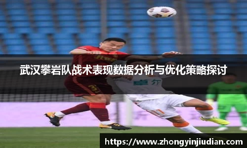武汉攀岩队战术表现数据分析与优化策略探讨