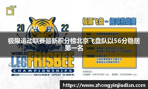 极限运动联赛最新积分榜北京飞盘队以56分稳居第一名