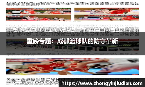 重磅专题：成都篮球队的防守革新