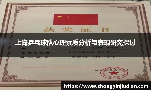 上海乒乓球队心理素质分析与表现研究探讨