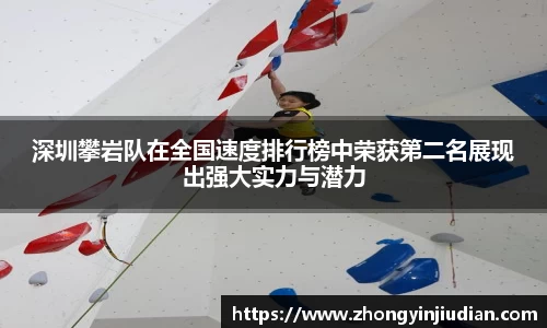 深圳攀岩队在全国速度排行榜中荣获第二名展现出强大实力与潜力